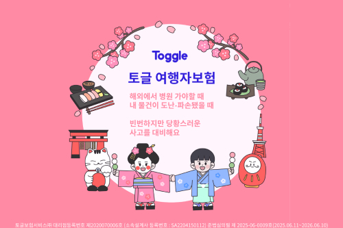 토글 여행자보험 - 맞춤형 보험 플랜 선택