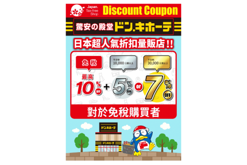 日本唐吉訶德優惠券 最高免税10%+5% or 7%折扣