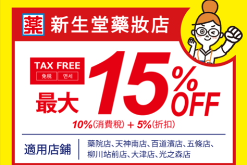 新生堂藥妝店 優惠券品牌圖片