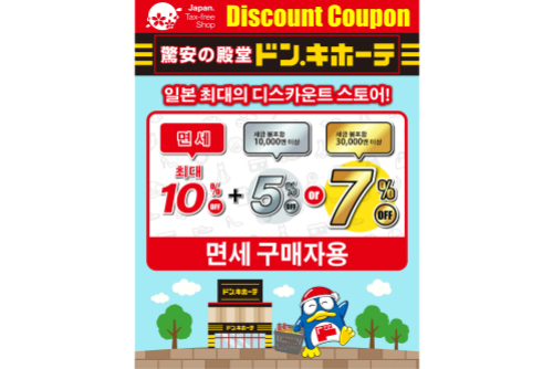 돈키호테 최대 면세 10% + 5 or 7% 할인 쿠폰 - 일본 쇼핑 필수 아이템