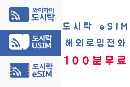 도시락 와이파이 - 여행 중 끊김 없는 인터넷