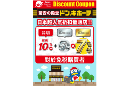 Don Quijote discount up to 17%OFF