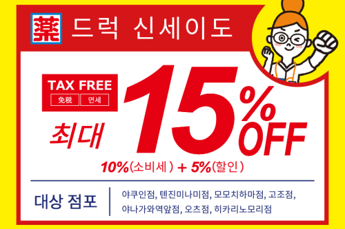 드럭 신세이도 최대 15% 할인 쿠폰 - 필수 쇼핑 할인