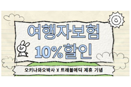 여행자보험 10% 할인 - 고고쿠폰 X 트래블 메딕